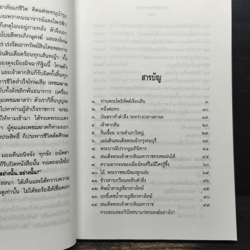 ใครฆ่าพระเจ้าตากสิน - ภิกษุณี วรมัย กบิลสิงห์ รูปที่ 7