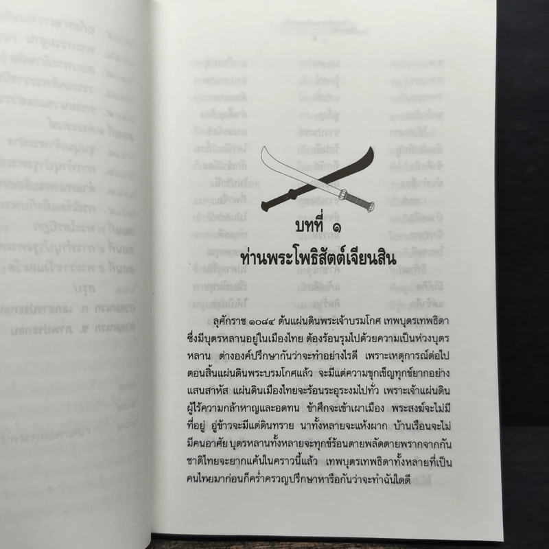 ใครฆ่าพระเจ้าตากสิน - ภิกษุณี วรมัย กบิลสิงห์ รูปที่ 9