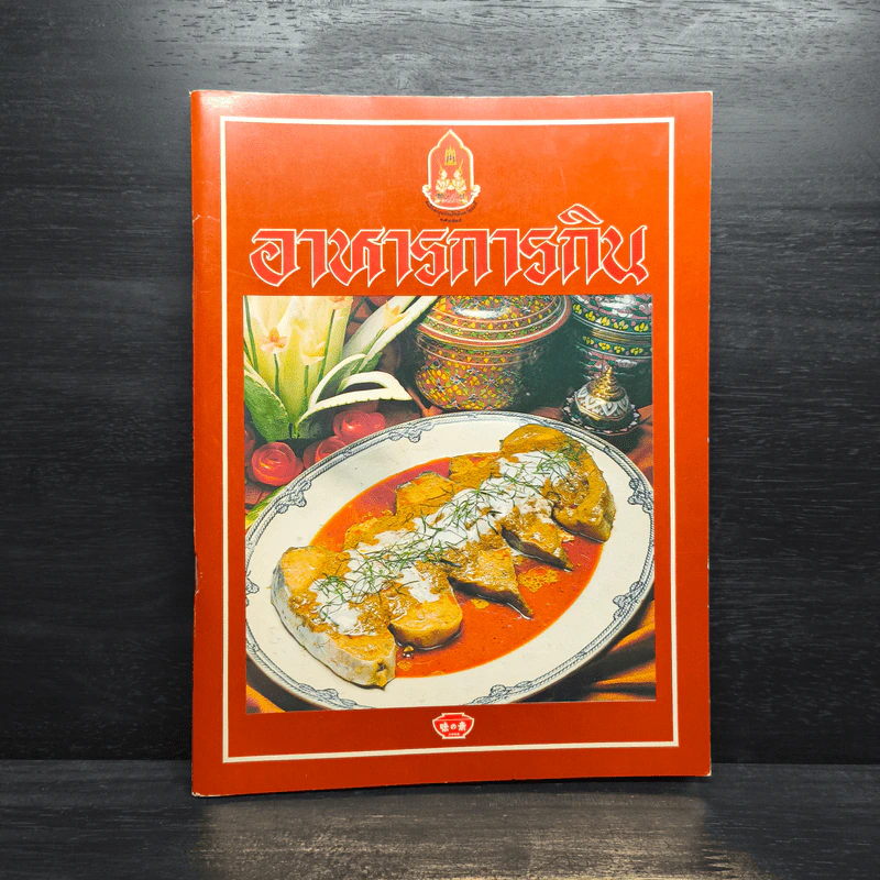 อาหารการกิน รูปที่ 1