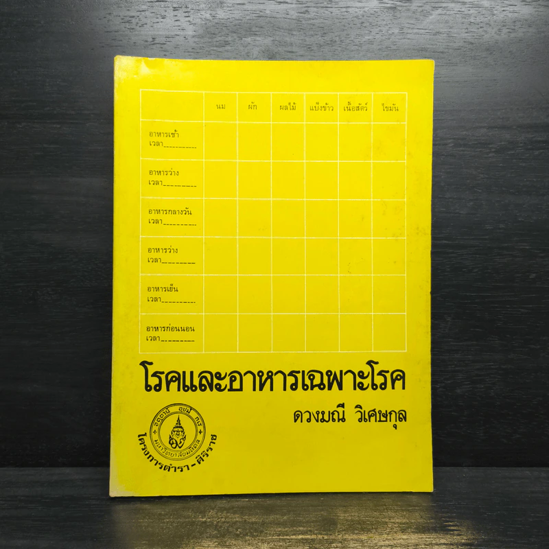 โรคและอาหารเฉพาะโรค - ดวงมณี วิเศษกุล รูปที่ 1