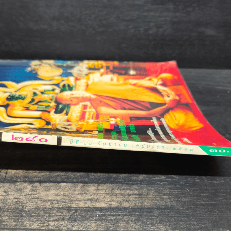 โลกทิพย์ ฉบับที่ 280 ปีที่ 13 ก.ย.2537 รูปที่ 2