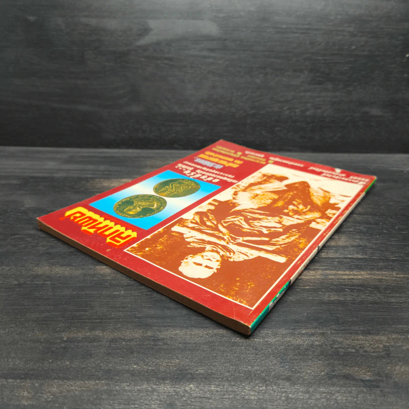 โลกทิพย์ 266 ปีที่ 13 ก.พ.2537 รูปที่ 6