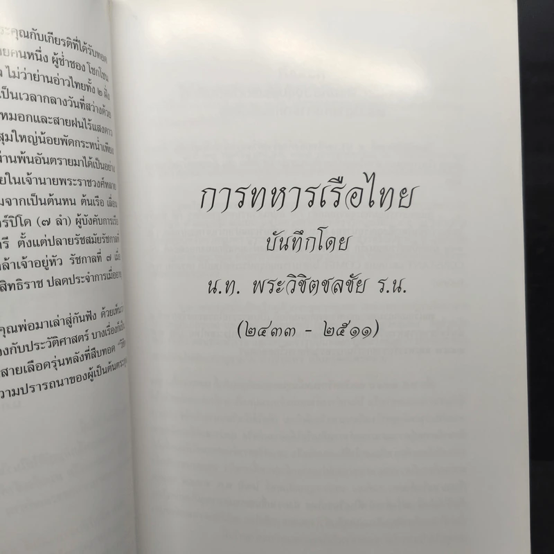 อนุสรณ์งานพระราชทานเพลิงศพ นายสุรเจตน์ วิชิตชลชัย ม.ป.ช.,ม.ว.ม รูปที่ 9