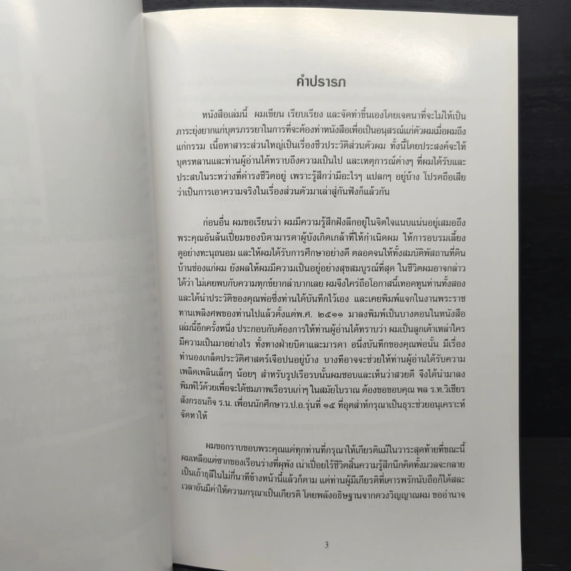 อนุสรณ์งานพระราชทานเพลิงศพ นายสุรเจตน์ วิชิตชลชัย ม.ป.ช.,ม.ว.ม รูปที่ 8