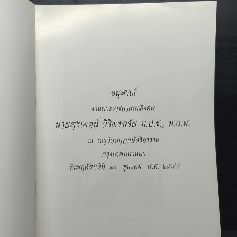 อนุสรณ์งานพระราชทานเพลิงศพ นายสุรเจตน์ วิชิตชลชัย ม.ป.ช.,ม.ว.ม รูปที่ 6