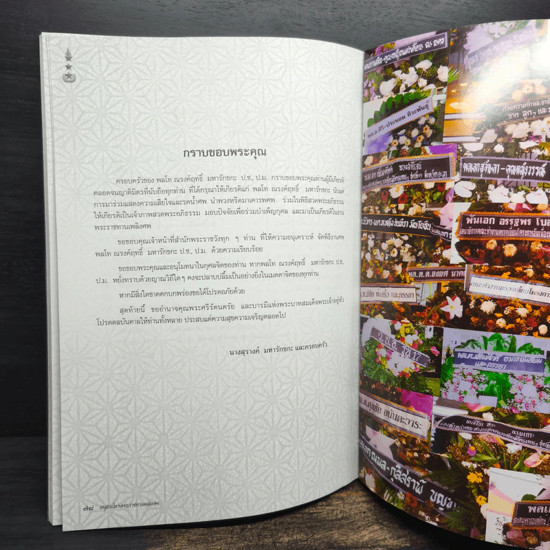 อนุสรณ์งานพระราชทานเพลิงศพ พลโท ณรงค์ฤทธิ์ มหารักขกะ ป.ช., ป.ม. รูปที่ 10