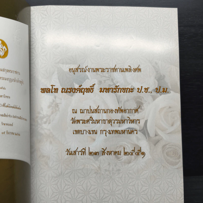 อนุสรณ์งานพระราชทานเพลิงศพ พลโท ณรงค์ฤทธิ์ มหารักขกะ ป.ช., ป.ม. รูปที่ 6
