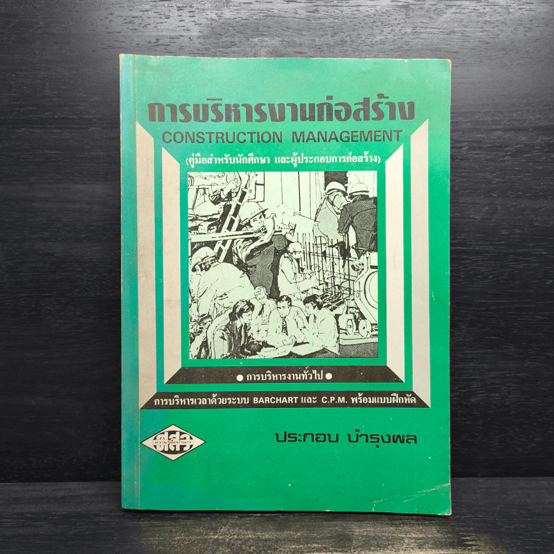 การบริหารงานก่อสร้าง - ประกอบ บำรุงผล รูปที่ 1