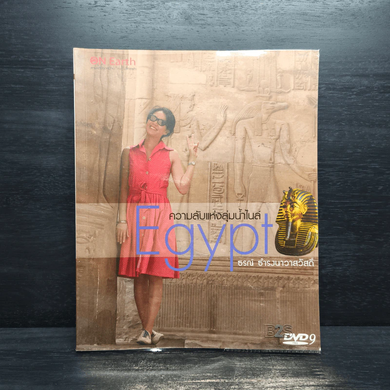 Egypt ความลับแห่งลุ่มน้ำไนล์ - ธรณ์ ธำรงนาวาสวัสดิ์ รูปที่ 1