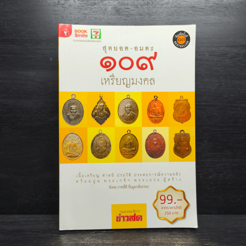 สุดยอด-อมตะ 109 เหรียญมงคล รูปที่ 1