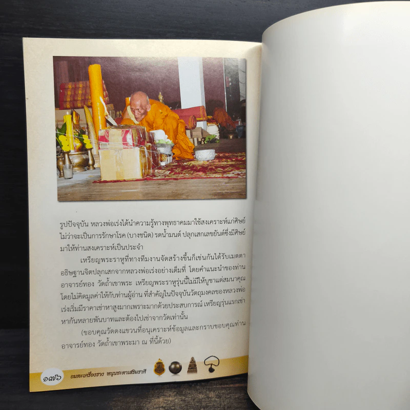 อมตะเครื่องราง หนุนดวงชะตาเสริมราศี รูปที่ 9