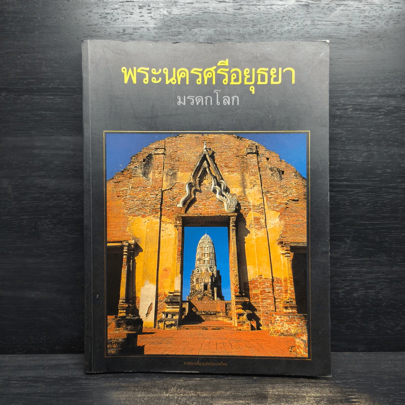 พระนครศรีอยุธยา: มรดกโลก รูปที่ 1