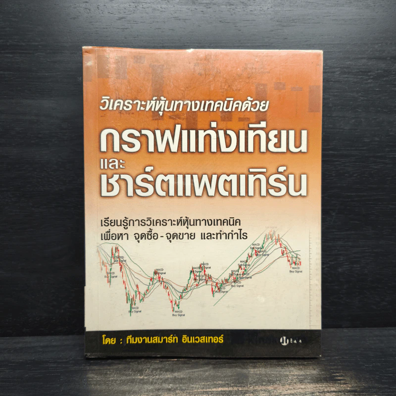 วิเคราะห์หุ้นทางเทคนิคด้วย กราฟแท่งเทียน และ ชาร์ตแพตเทิร์น - ทีมงานสมาร์ท อินเวสเทอร์ รูปที่ 1