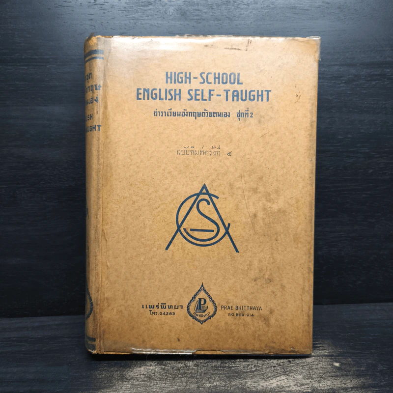 High-School English Self-Taught ตำราเรียนอังกฤษด้วยตนเอง ชุดที่ 2 รูปที่ 1
