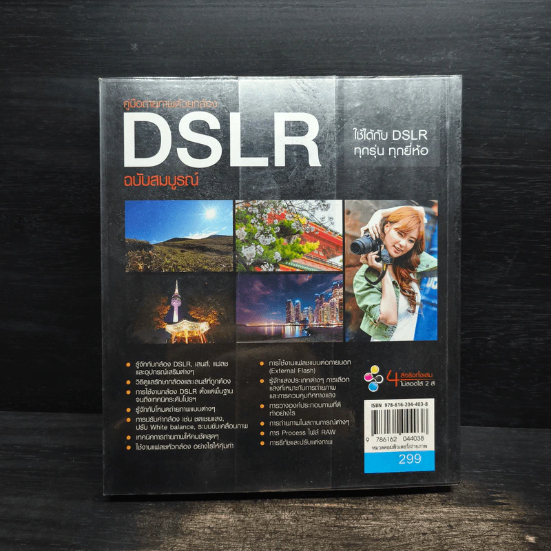 คู่มือถ่ายภาพด้วยกล้อง DSLR ฉบับสมบูรณ์ - ตะวัน พันธ์แก้ว รูปที่ 2