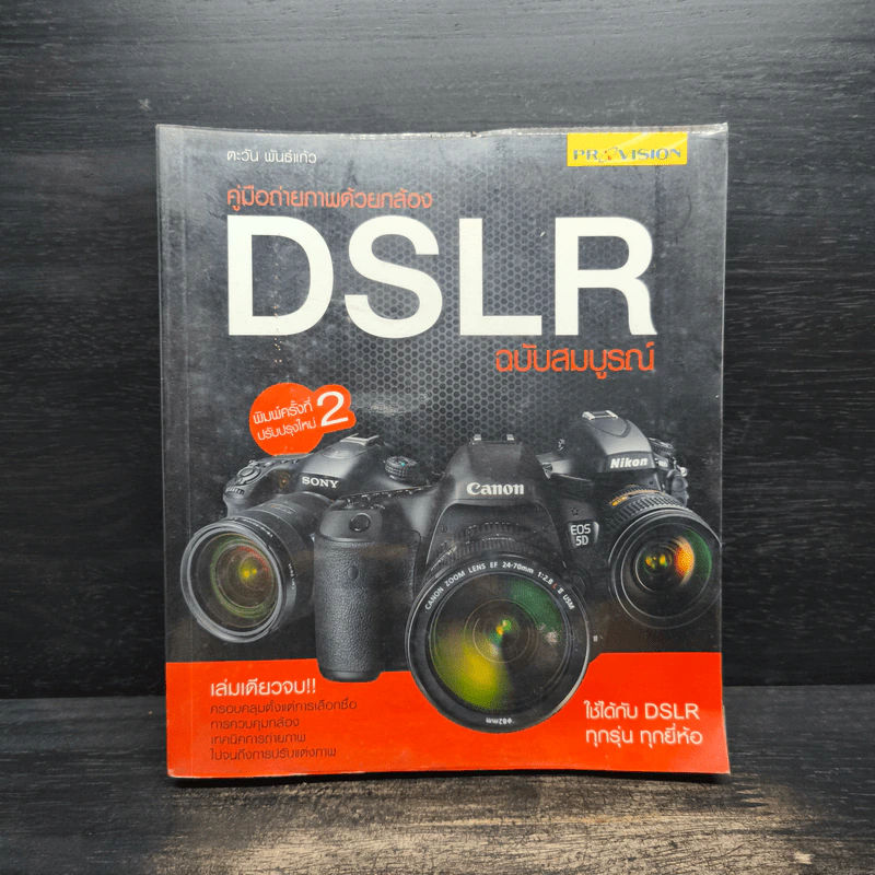 คู่มือถ่ายภาพด้วยกล้อง DSLR ฉบับสมบูรณ์ - ตะวัน พันธ์แก้ว รูปที่ 1