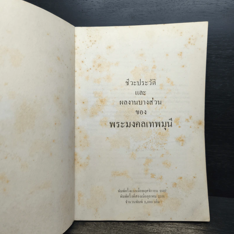 ชีวะประวัติและผลงานบางส่วนของ พระมงคลเทพมนี รูปที่ 6