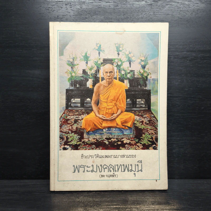 ชีวะประวัติและผลงานบางส่วนของ พระมงคลเทพมนี รูปที่ 1