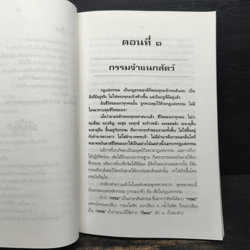 กฎแห่งกรรม - พระธรรมวิสุทธิกวี รูปที่ 10