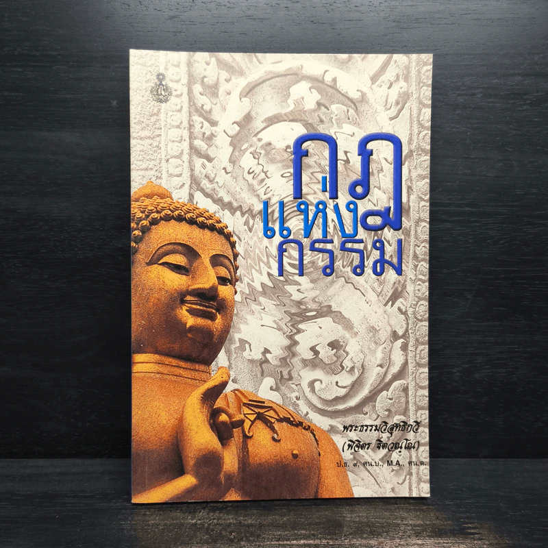 กฏแห่งกรรม - พระเทพวิสุทธิกวี (พิจิตร ฐิตวณโณ) รูปที่ 1