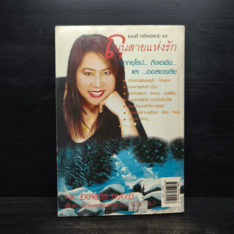 รักของฉัน วันของเรา "ออสซี่" และ แนนซี่ ทรัพย์สมัย รูปที่ 2