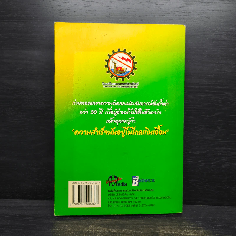 หนึ่ง+หนึ่ง เป็น 1 ปริญญาประสบการณ์ - สญชัย อึ้งสมรรถโกษา รูปที่ 2