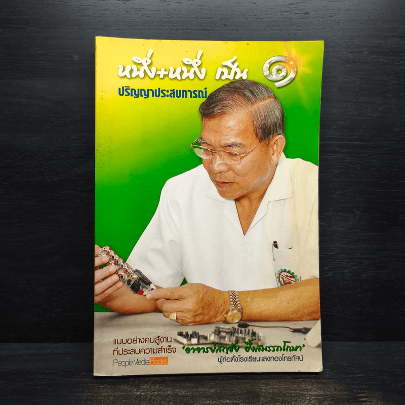 หนึ่ง+หนึ่ง เป็น 1 ปริญญาประสบการณ์ - สญชัย อึ้งสมรรถโกษา รูปที่ 1