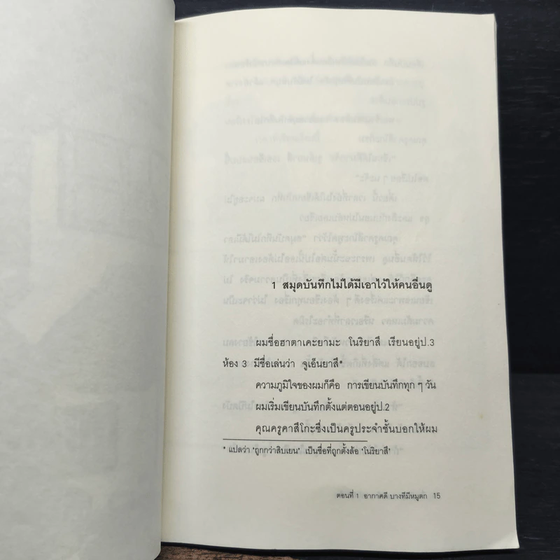 เรื่องพิสดารของเด็กชายโนริยาสึ ตอนที่ 1 รูปที่ 8