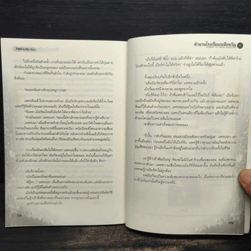 ตำนานโรงเรียนระทึกขวัญ เล่ม 6 - Half-Life รูปที่ 8