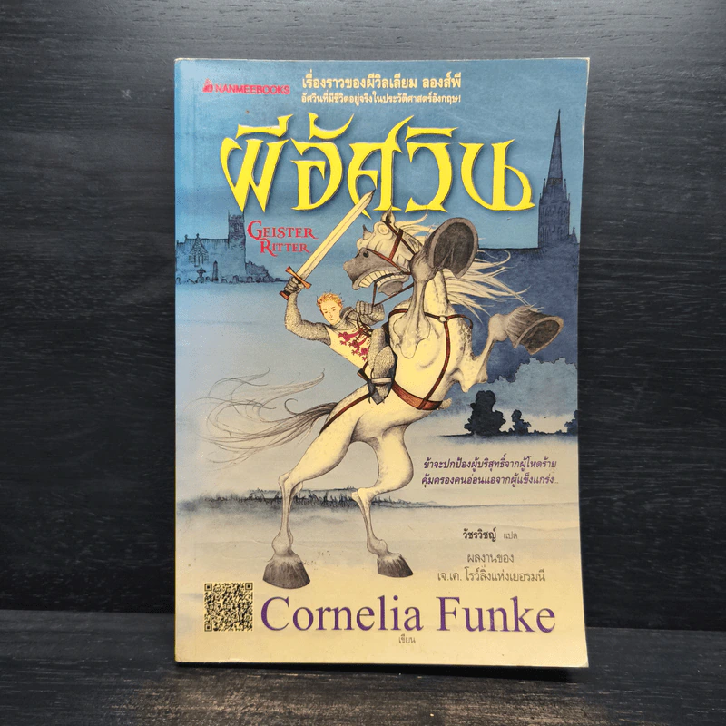 ผีอัศวิน - Cornelia Funke รูปที่ 1