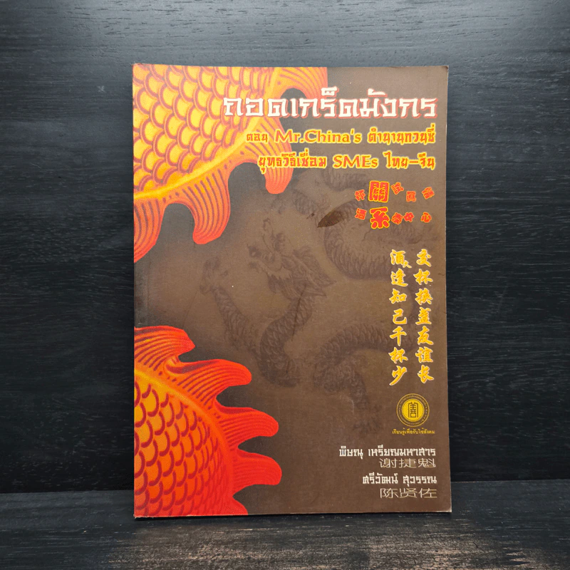 ถอดเกร็ดมังกร ตอน Mr.China's ตำนานกวนชี่ ยุทธวิธีเชื่อม SMEs ไทย-จีน - พิษณุ เหรียญมหาสาร รูปที่ 1