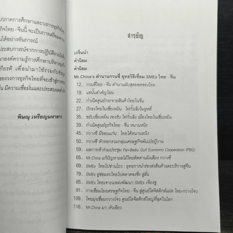 ถอดเกร็ดมังกร ตอน Mr.China's ตำนานกวนชี่ ยุทธวิธีเชื่อม SMEs ไทย-จีน - พิษณุ เหรียญมหาสาร รูปที่ 6