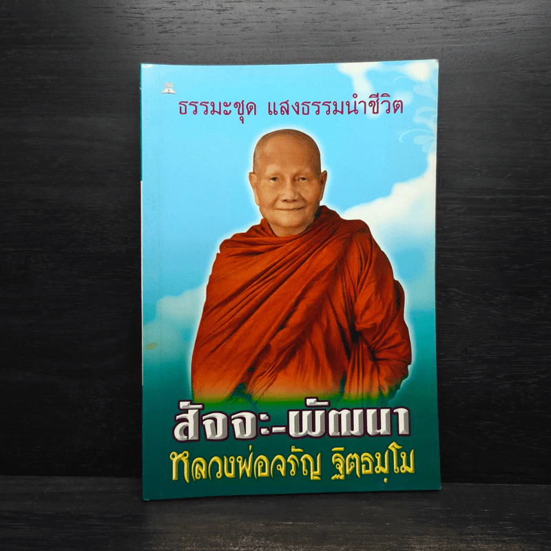สัจจะ-พัฒนา หลวงพ่อจรัญ ฐิตธมโม รูปที่ 1