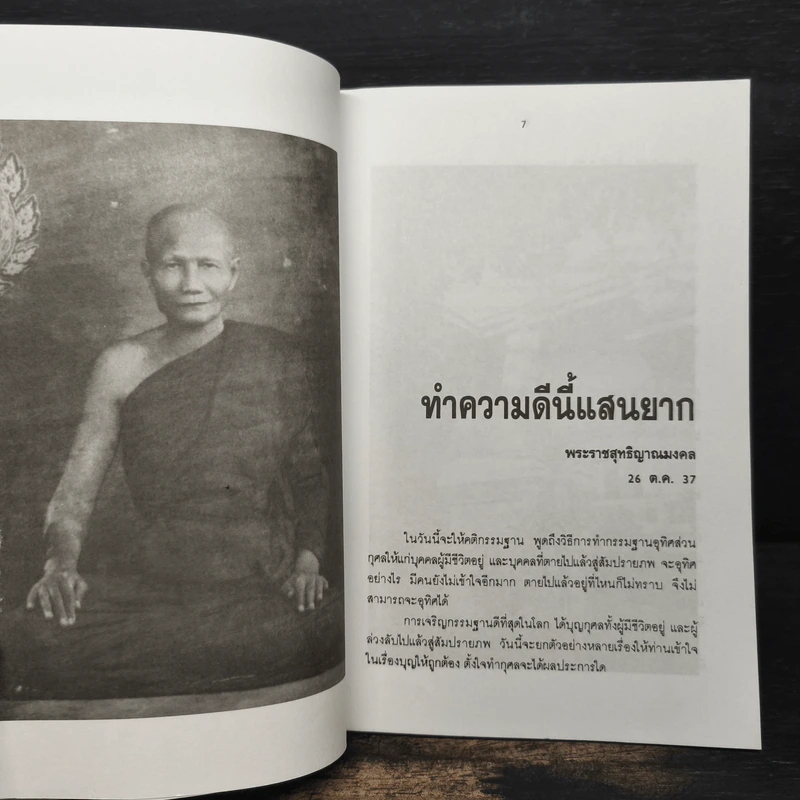 สัจจะ-พัฒนา หลวงพ่อจรัญ ฐิตธมโม รูปที่ 7
