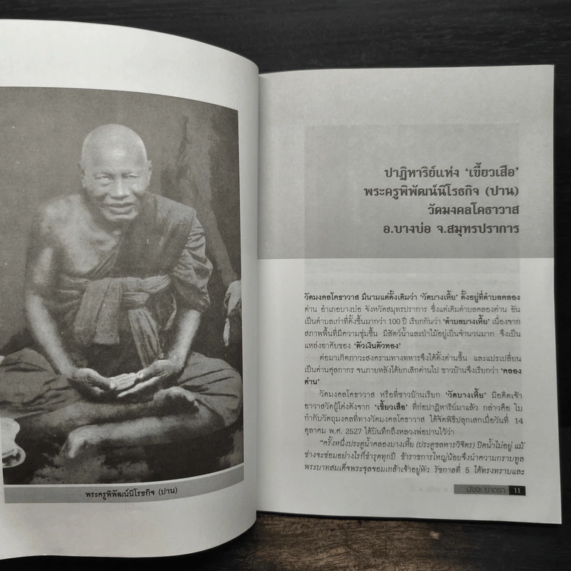 พลังบารมีพระเกจิ - ปัจจะ ยาตรา รูปที่ 7