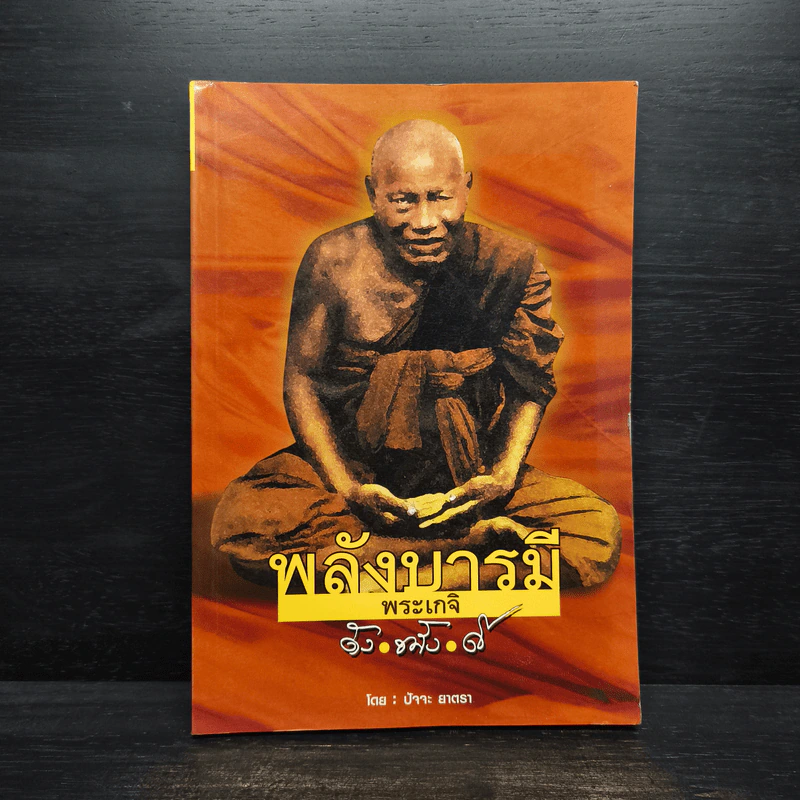 พลังบารมีพระเกจิ - ปัจจะ ยาตรา รูปที่ 1