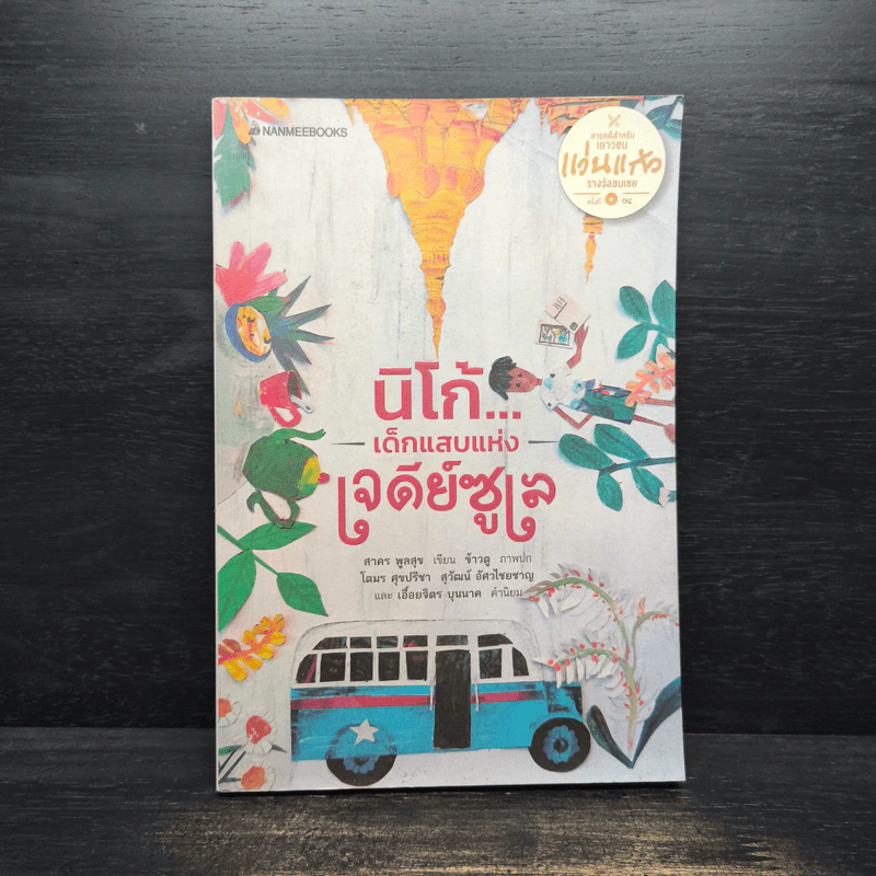 นิโก้ เด็กแสบแห่งเจดีย์ซูเล - สาคร พูลสุข รูปที่ 1