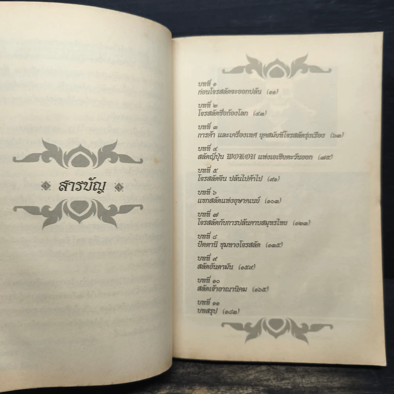 เส้นทางนักล่า 7 คาบสมุทร - อาณัติ อนันตภาค รูปที่ 7