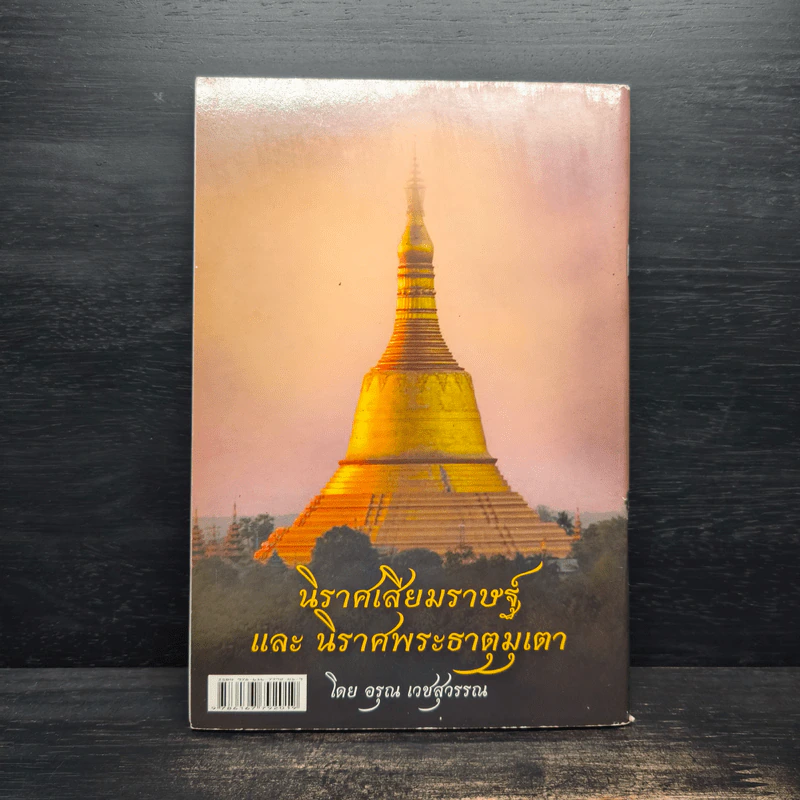 นิราศเสียมราษฐ์ และนิราศพระธาตุมุเตา - อรุณ เวชสุวรรณ รูปที่ 2