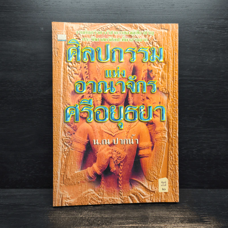 ศิลปกรรมแห่งอาณาจักรศรีอยุธยา - น.ณ ปากน้ำ รูปที่ 1