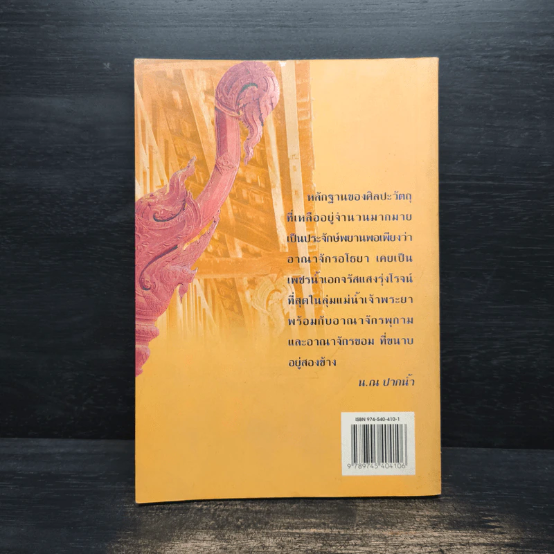ศิลปกรรมแห่งอาณาจักรศรีอยุธยา - น.ณ ปากน้ำ รูปที่ 2