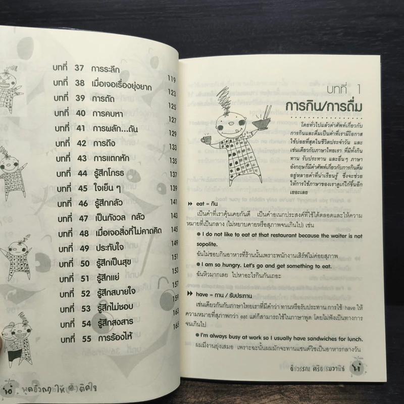 พูดอังกฤษให้ (ฝรั่ง) ติดใจ - ธัชวรรณ ศิริธรรมวานิช รูปที่ 8