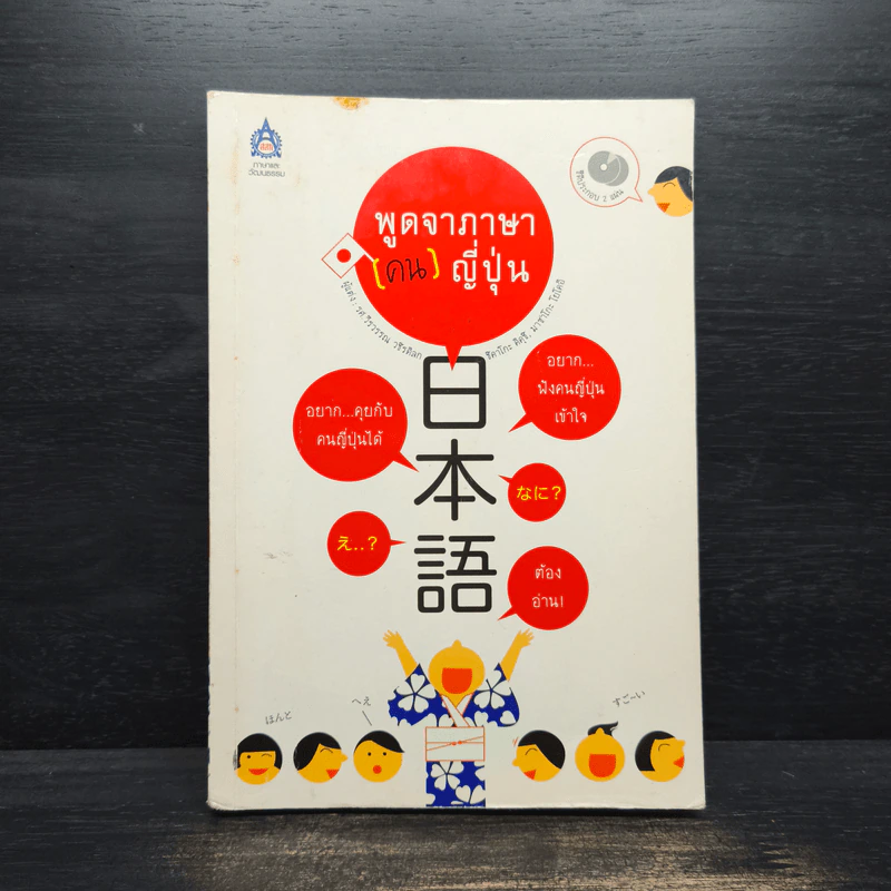 พูดจาภาษา (คน) ญี่ปุ่น - วีรวรรณ วชิรดิลก, ชิคาโกะ คิคุชิ รูปที่ 1