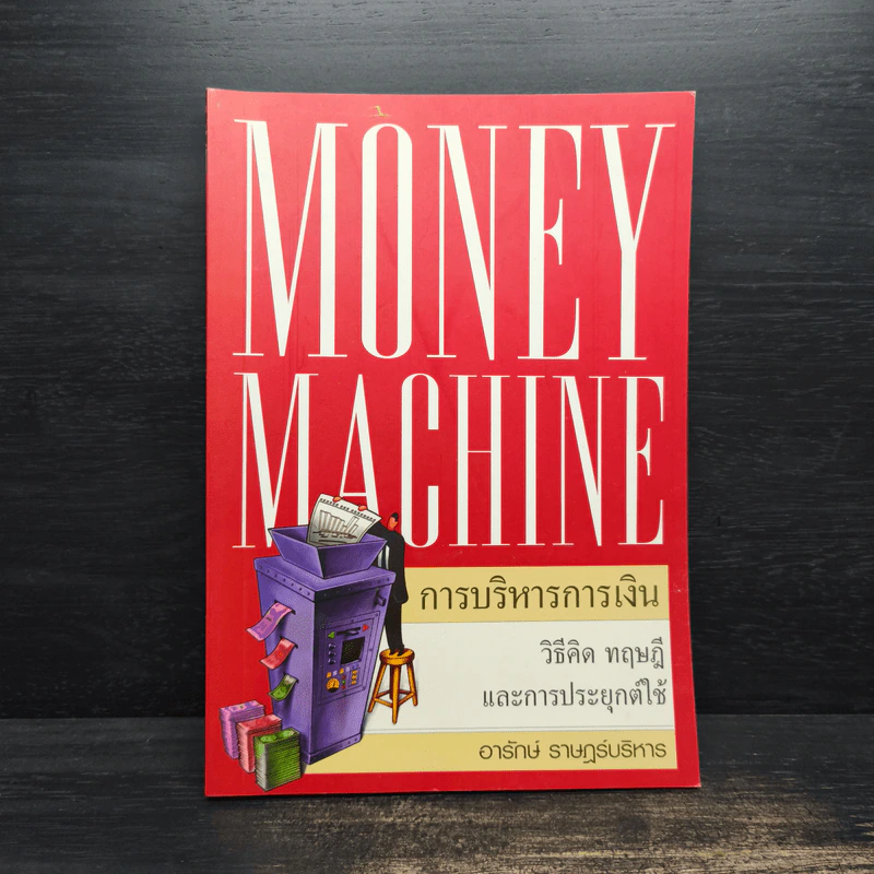 Money Machine การบริหารการเงิน - อารักษ์ ราษฎร์บริหาร รูปที่ 1