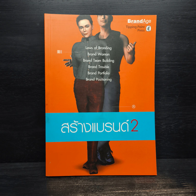 สร้างแบรนด์ 2 - BrandAge รูปที่ 1