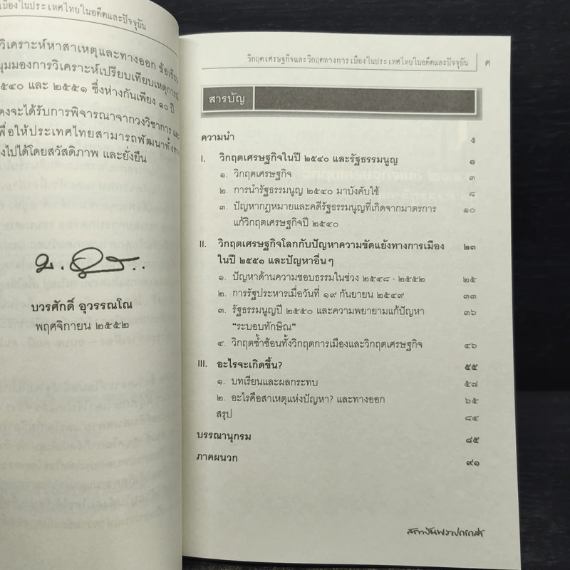 วิกฤตเศรษฐกิจและวิกฤตทางการเมืองในประเทศไทยในอดีตและปัจจุบัน รูปที่ 7