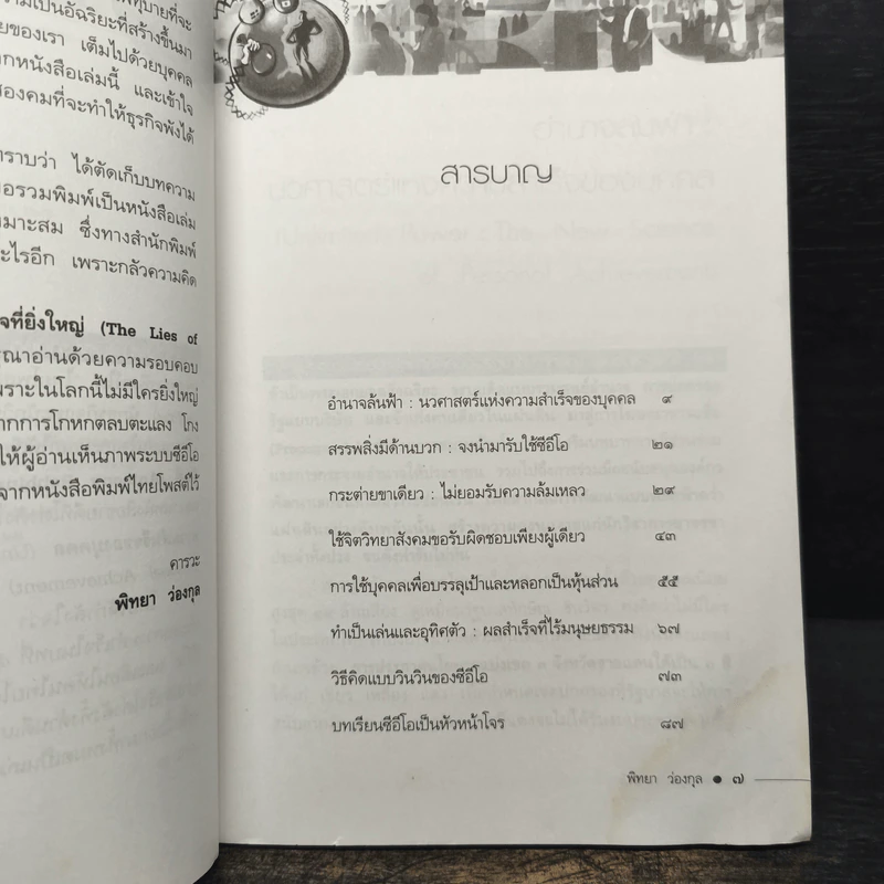 วิธีโกหกเพื่อสร้างความสำเร็จที่ยิ่งใหญ่ - พิทยา ว่องกุล รูปที่ 8