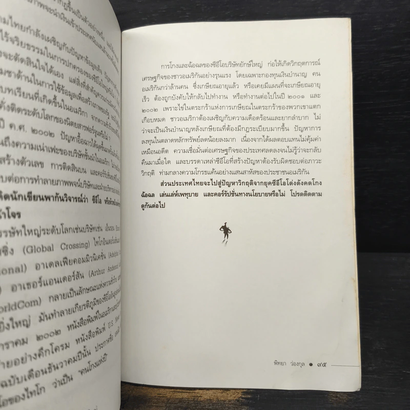 วิธีโกหกเพื่อสร้างความสำเร็จที่ยิ่งใหญ่ - พิทยา ว่องกุล รูปที่ 10