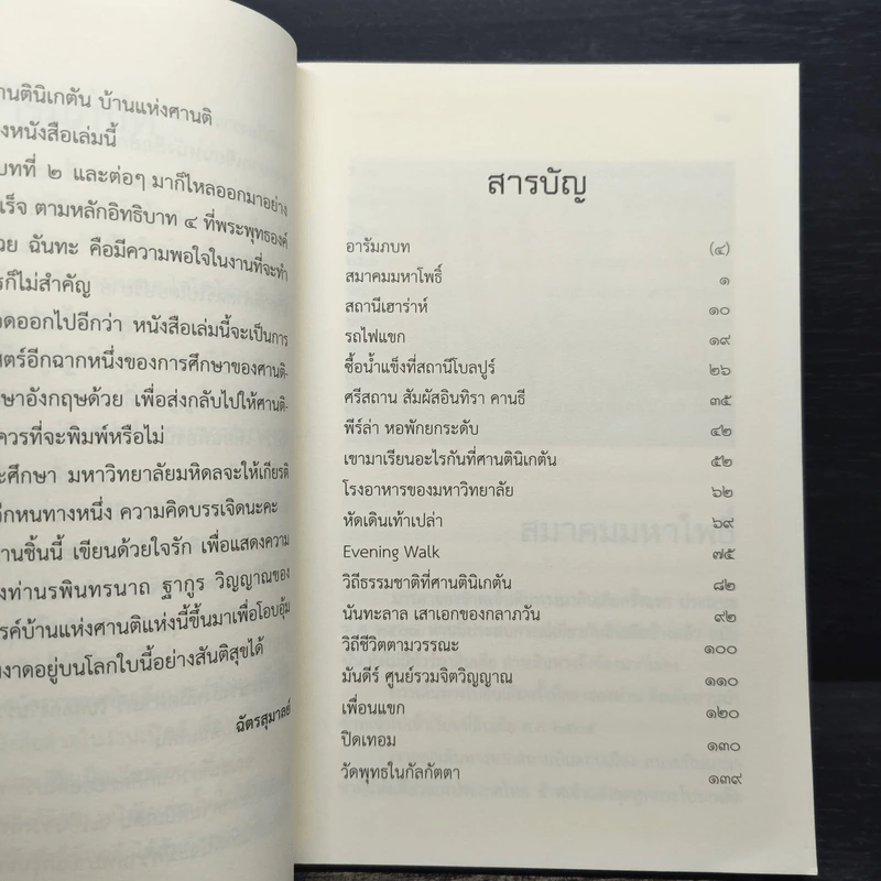 วิถีธรรมชาติที่ศานตินิเกตัน - ฉัตรสุมาลย์ รูปที่ 7