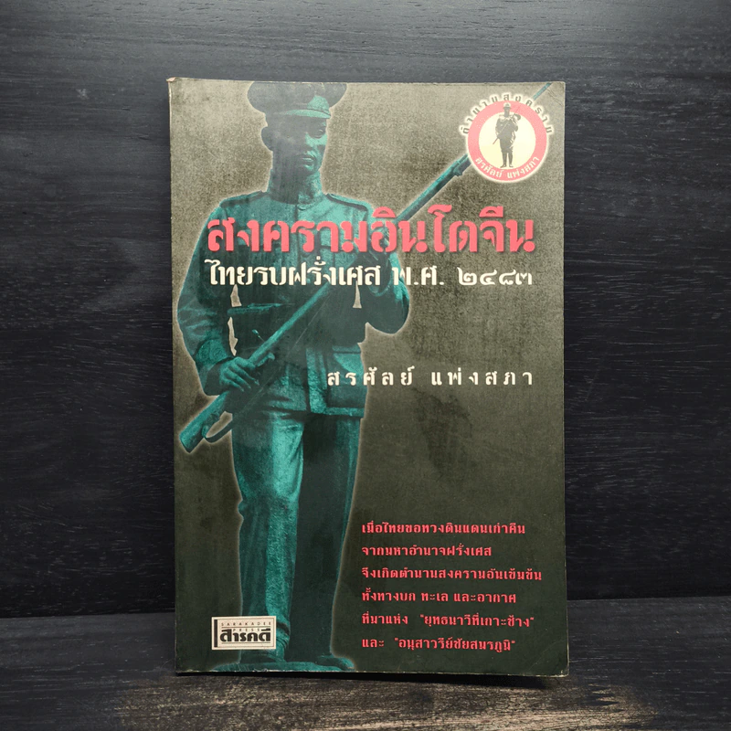 สงครามอินโดจีน ไทยรบฝรั่งเศส พ.ศ.2483 - สรศัลย์ แพ่งสภา รูปที่ 1